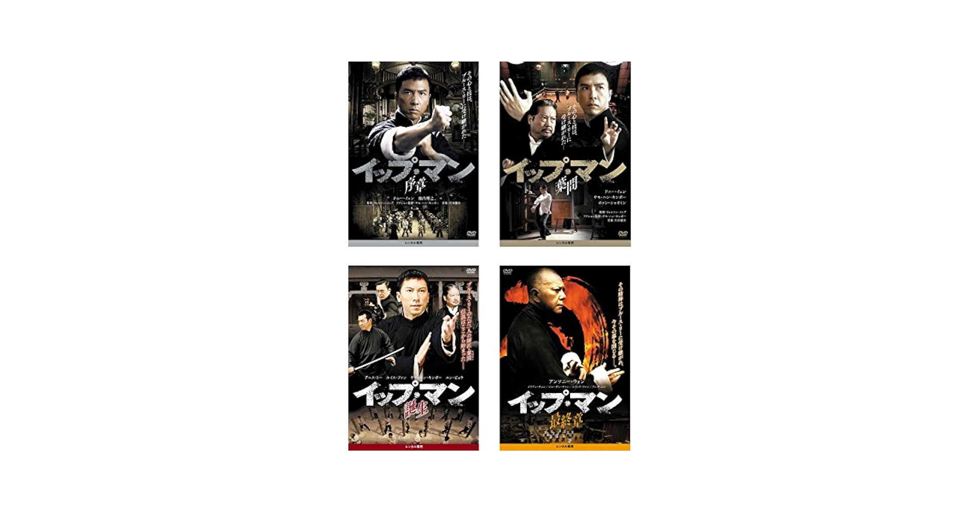 【中古】 イップ・マン  (11巻セット) 序章,葉問,継承,外伝 マスターZ,完結,誕生,最終章,宗師,黎明,立志,九龍 [レンタル落ち] [DVD] イップ・マン 全6枚 序章、葉問、誕生、最終章、継承、外伝